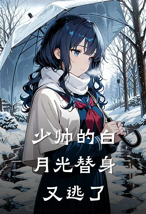 少帅的白月光替身又逃了
