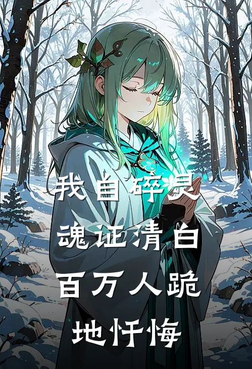 我自碎灵魂证清白，百万人跪地忏悔