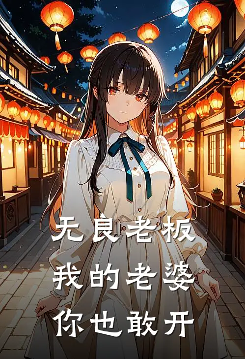 无良老板，我的老婆你也敢开