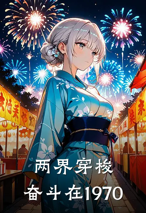 两界穿梭：奋斗在1970