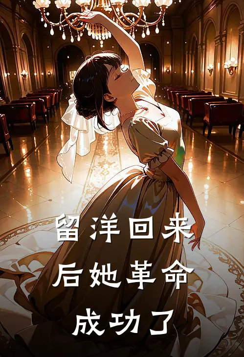 留洋回来后她革命成功了