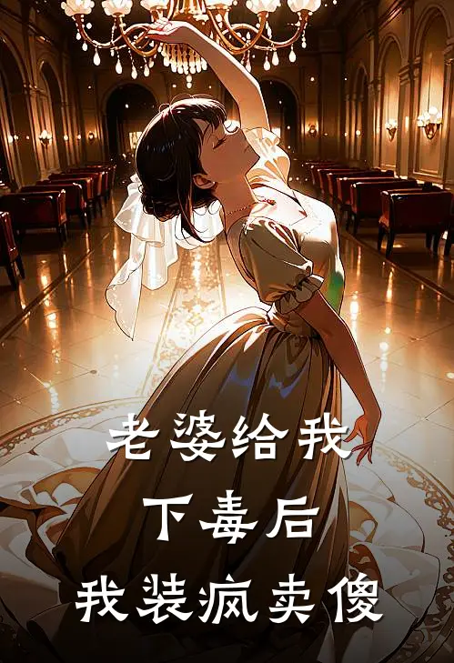 老婆给我下毒后，我装疯卖傻