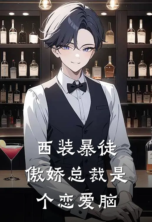 西装暴徒：傲娇总裁是个恋爱脑