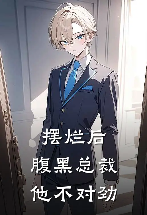 摆烂后，腹黑总裁他不对劲