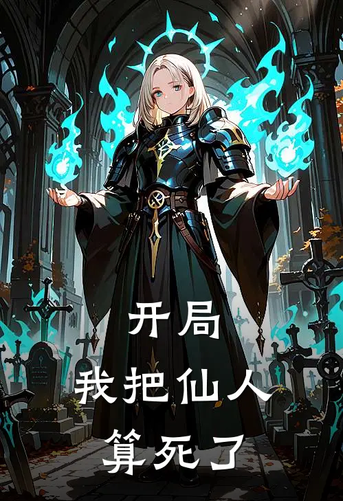 开局，我把仙人算死了