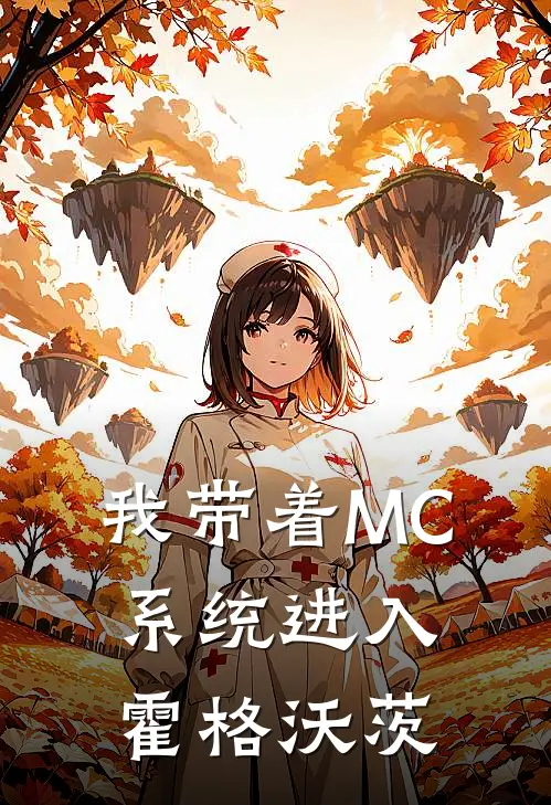 我带着MC系统进入霍格沃茨