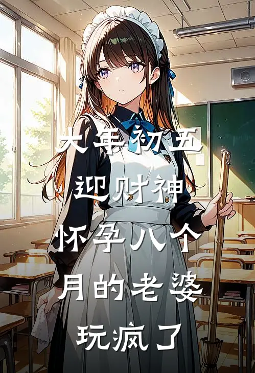 大年初五迎财神，怀孕八个月的老婆玩疯了