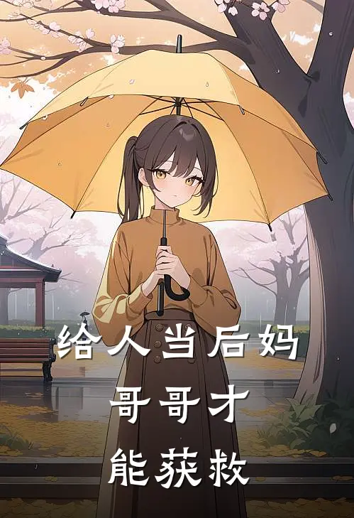 给人当后妈，哥哥才能获救