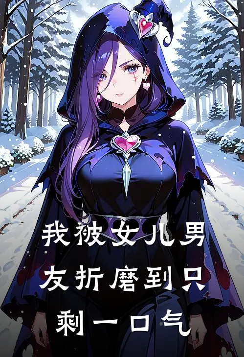 我被女儿男友折磨到只剩一口气