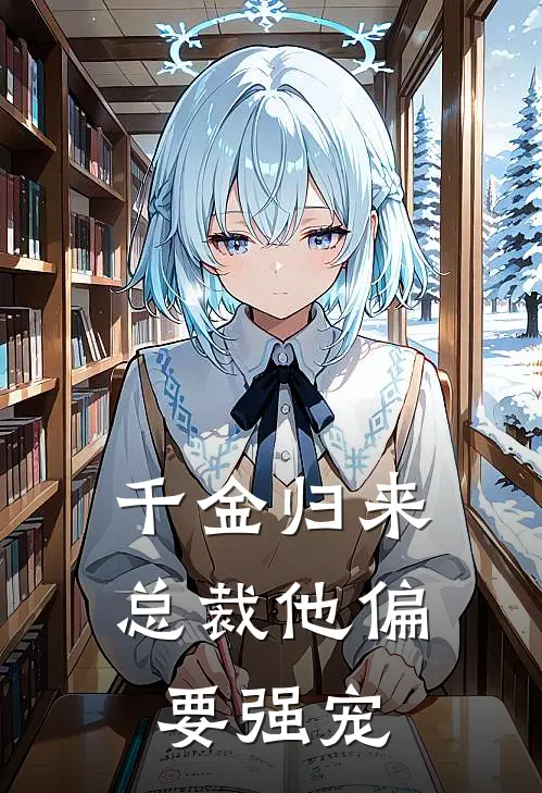 千金归来：总裁他偏要强宠