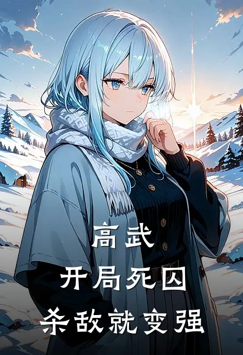 高武：开局死囚，杀敌就变强