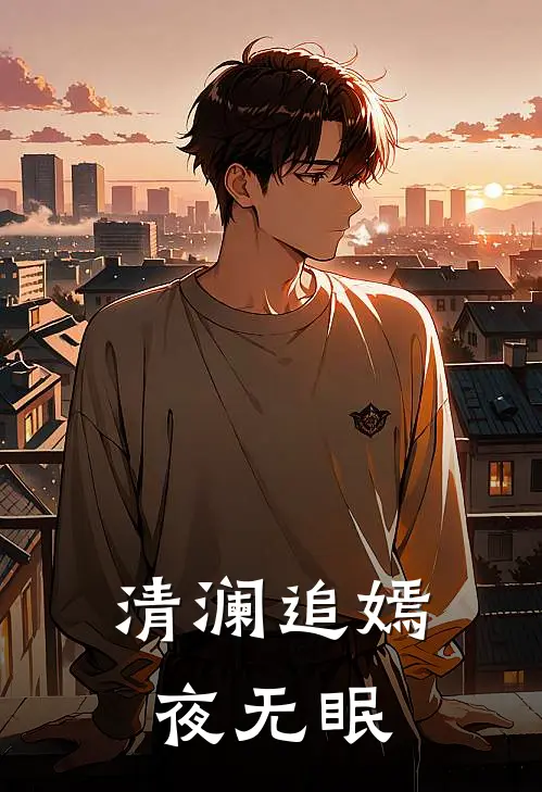 清澜追嫣夜无眠
