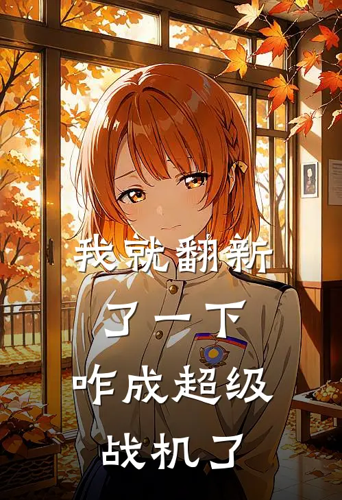 我就翻新了一下，咋成超级战机了