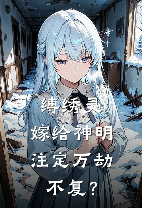 缚绣灵：嫁给神明注定万劫不复？