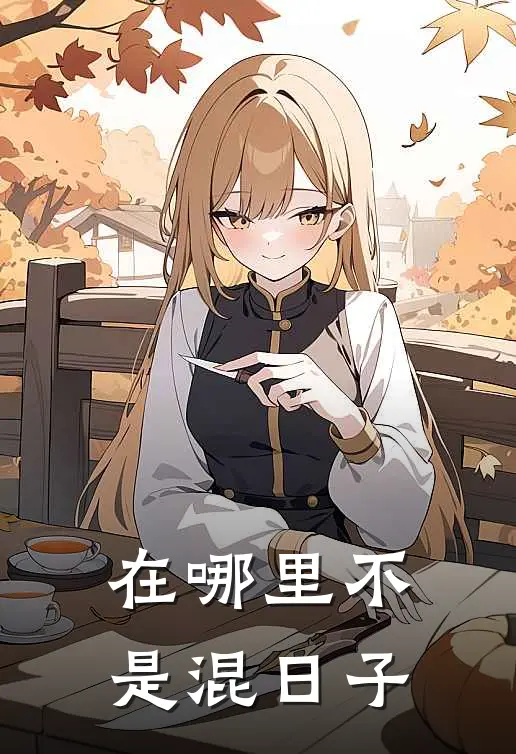 在哪里不是混日子