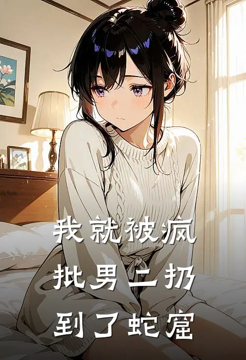 我就被疯批男二扔到了蛇窟。