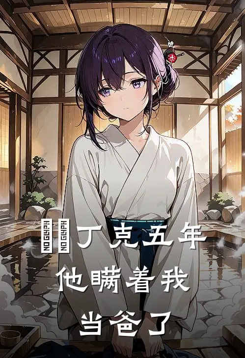 ​​丁克五年，他瞒着我当爸了