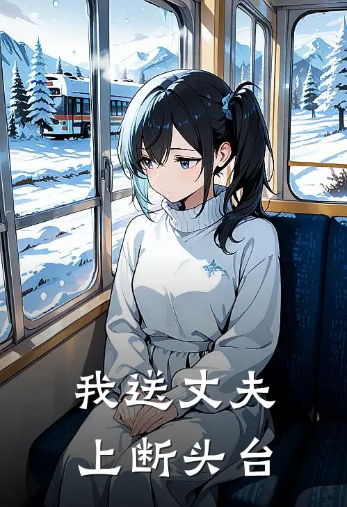 我送丈夫上断头台