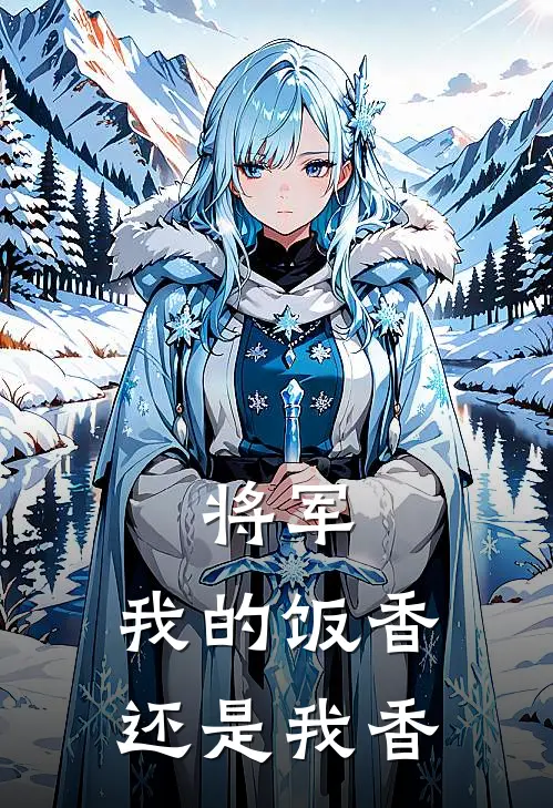 将军，我的饭香还是我香