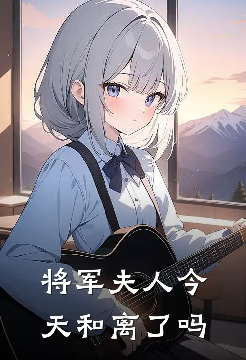 将军夫人今天和离了吗