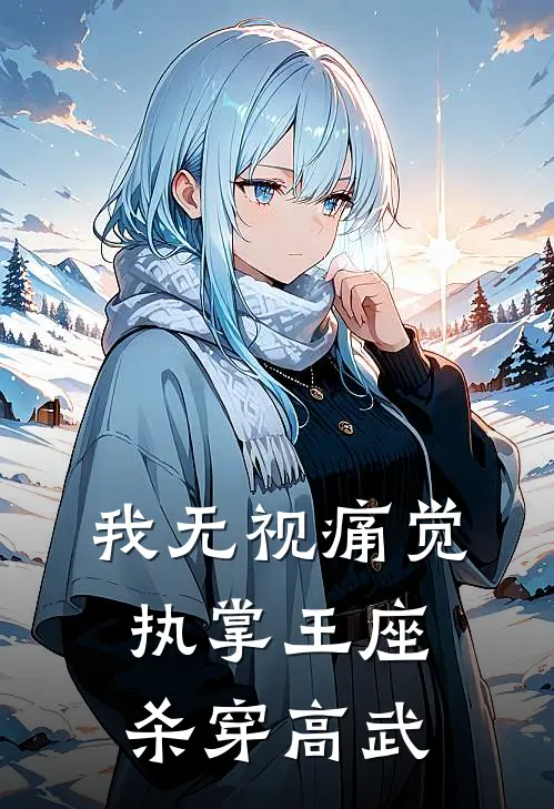 我无视痛觉，执掌王座杀穿高武