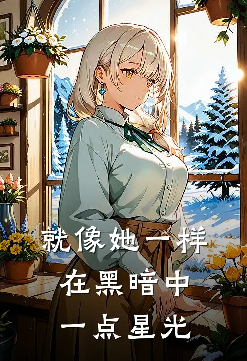 就像她一样，在黑暗中一点星光