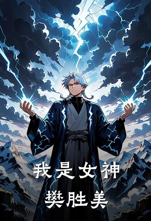 我是女神樊胜美