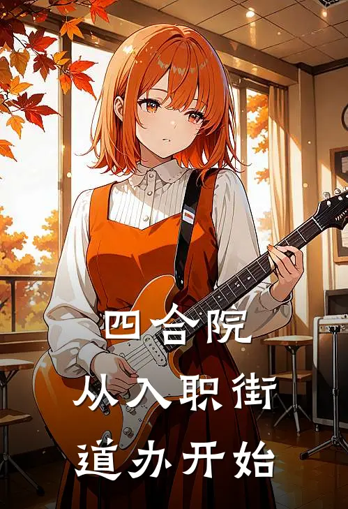 四合院：从入职街道办开始