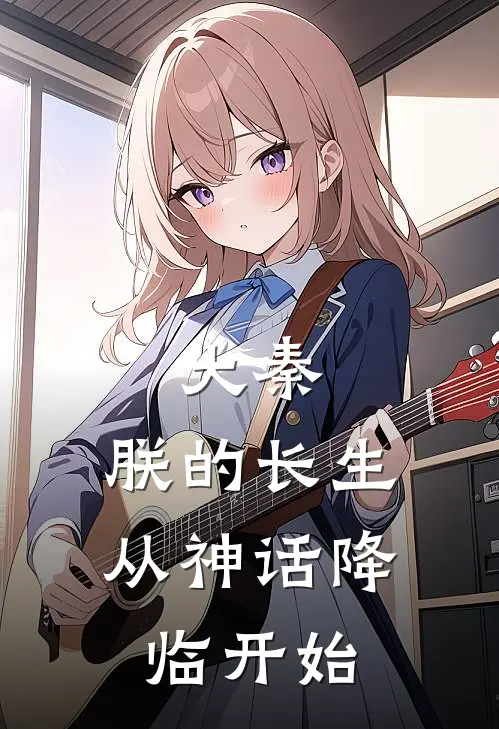 大秦：朕的长生，从神话降临开始