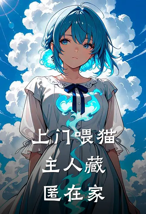 上门喂猫，主人藏匿在家