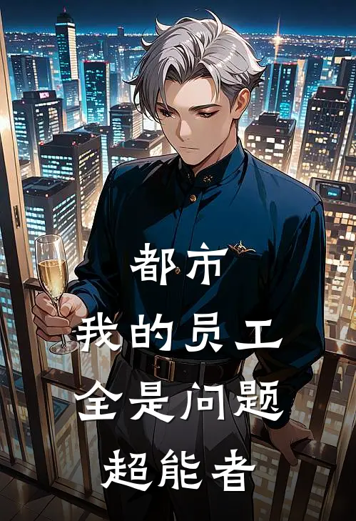 都市：我的员工，全是问题超能者
