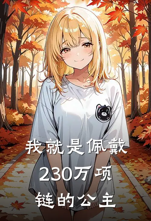 我就是佩戴230万项链的公主