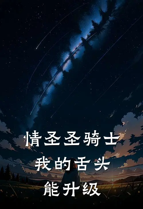 情圣圣骑士：我的舌头能升级