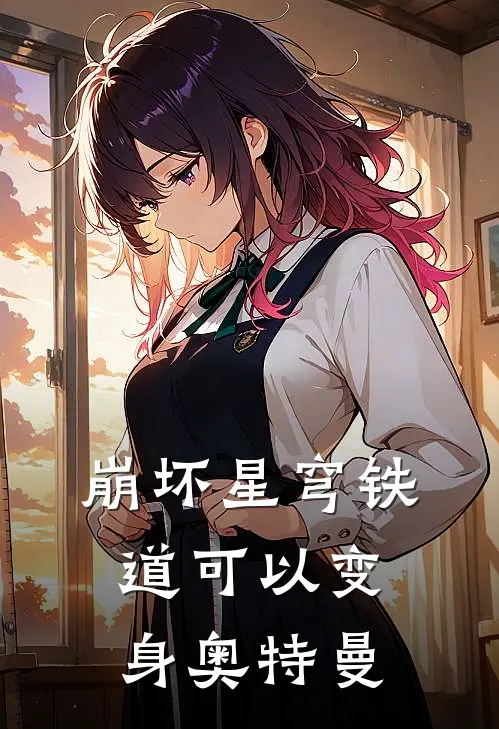 崩坏星穹铁道可以变身奥特曼