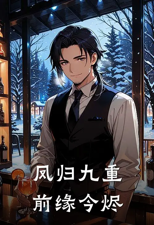 凤归九重前缘今烬