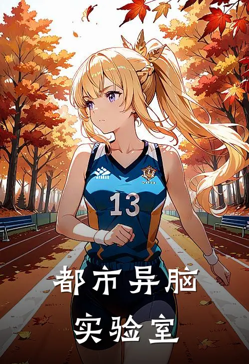 都市异脑实验室