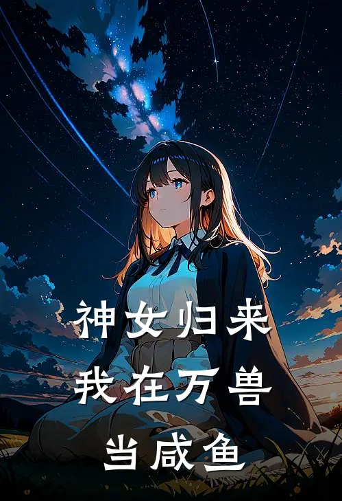 神女归来：我在万兽当咸鱼