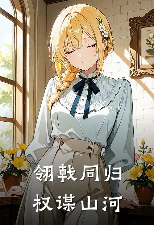 翎戟同归：权谋山河