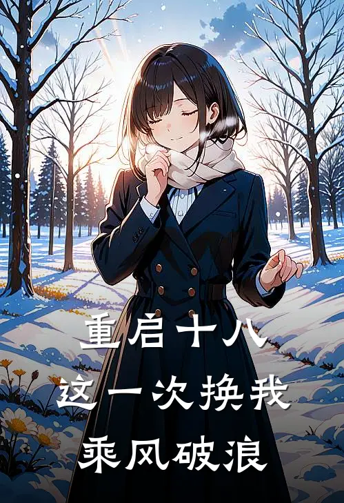 重启十八：这一次换我乘风破浪