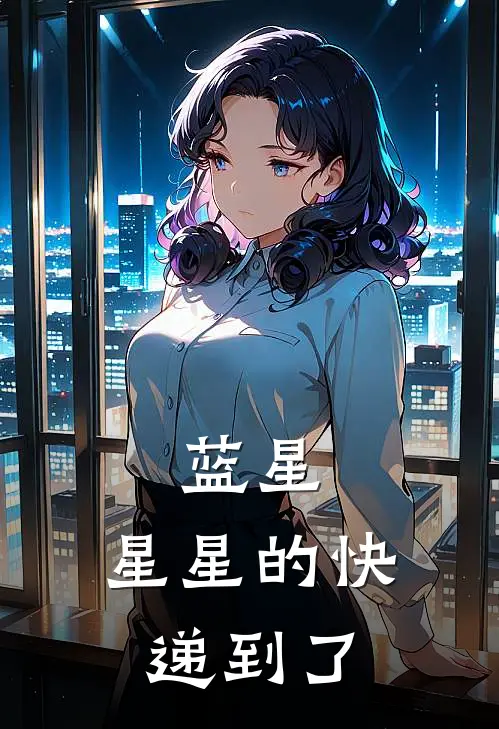 蓝星：星星的快递到了