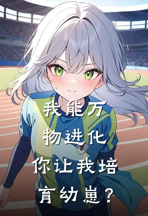 我能万物进化，你让我培育幼崽？