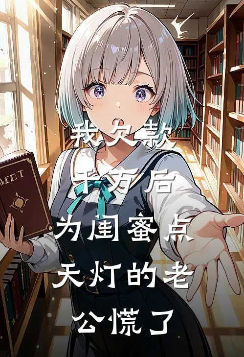 我欠款千万后，为闺蜜点天灯的老公慌了