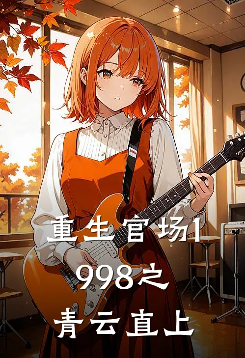 重生官场1998之青云直上