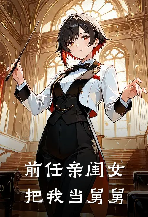 前任亲闺女把我当舅舅