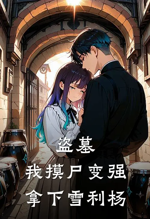 盗墓：我摸尸变强，拿下雪利杨