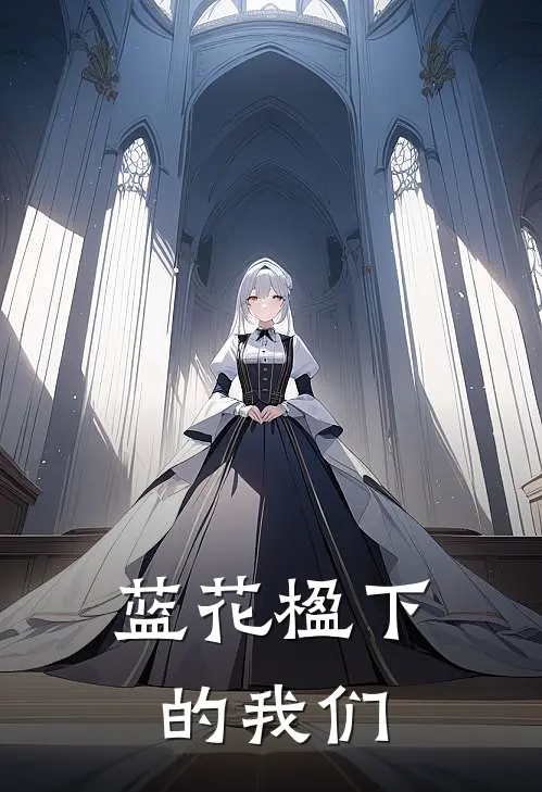 蓝花楹下的我们