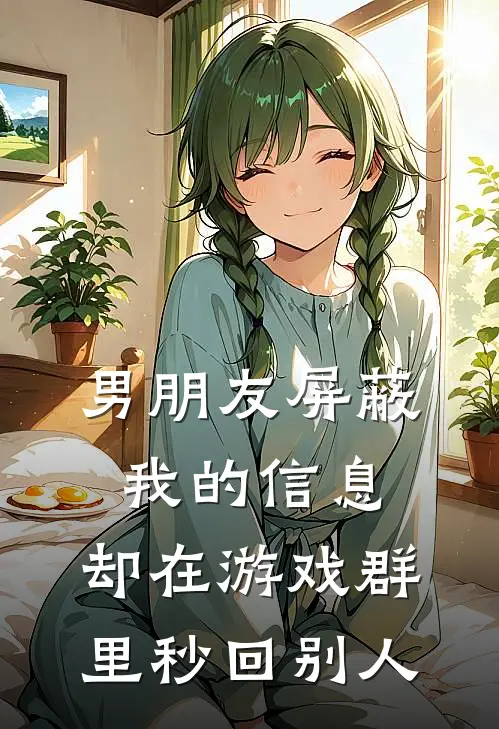 男朋友屏蔽我的信息，却在游戏群里秒回别人