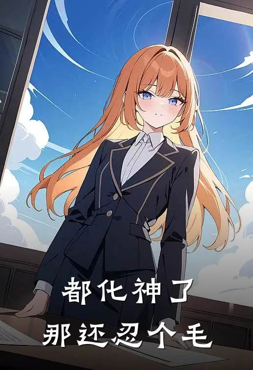 都化神了，那还忍个毛