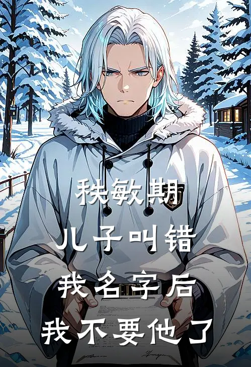 秩敏期，儿子叫错我名字后，我不要他了