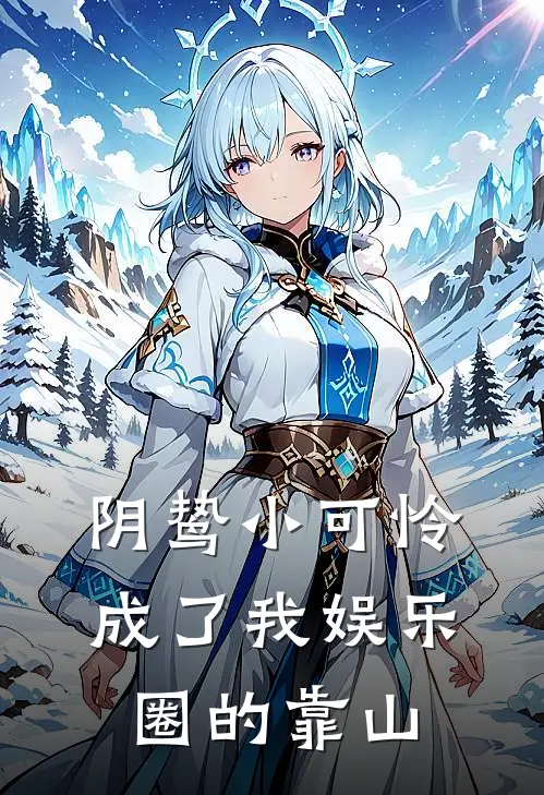 阴鸷小可怜，成了我娱乐圈的靠山